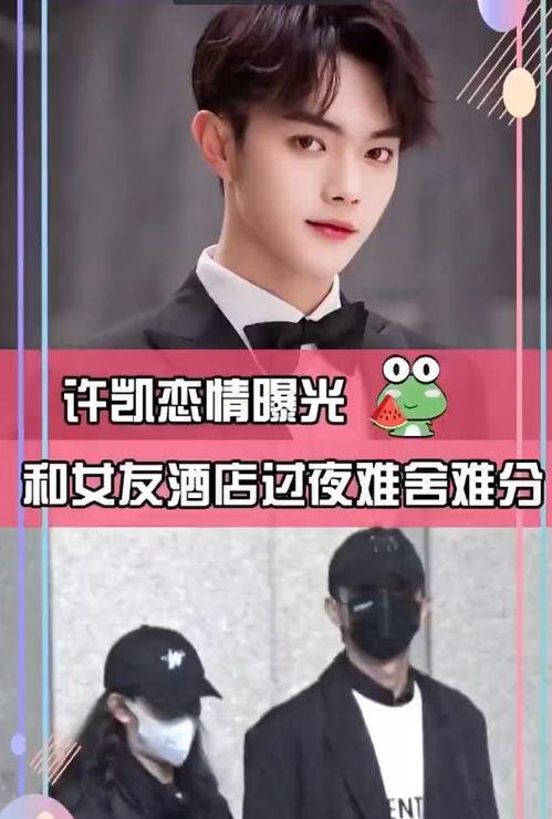 许凯恋情爆料最新消息,神秘女友身份引热议，甜蜜互动曝光  第2张